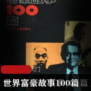 （世界富豪故事100篇）txt免费下载