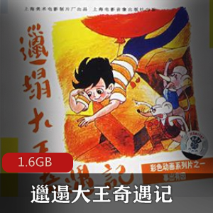 （邋遢大王奇遇记）完整版