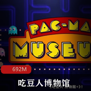 （吃豆人博物馆）免安装