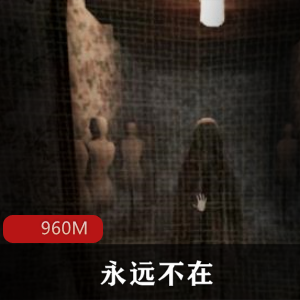 (永远不在)游戏下载