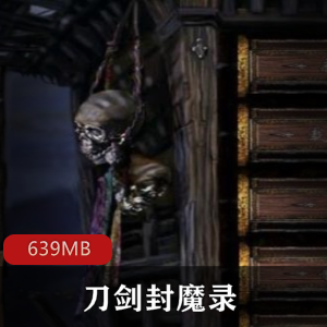 （刀剑封魔录）单机游戏