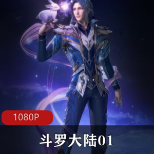 国产（斗罗大陆1缘起篇）免费观看