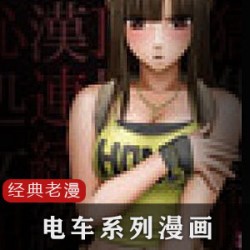 pp漫画电车系列合集