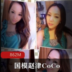 twitter模特（赵津CoCo）私人订制