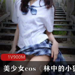 被金钱攻略的cos女神《少女味的软糖》