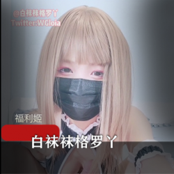 超人气浮力姬《白袜袜格罗丫》最新pk直播回放