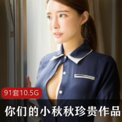 超美御姐《你们的小秋秋》多场景大胆尺度图集