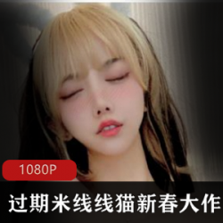 斗鱼coser《过期米线线喵》新春大礼优图库