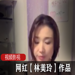 日系女神《林美玲》代表作