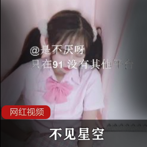 九一女神《不见星空》隔壁双马尾少女妹妹