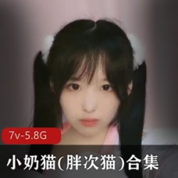超高颜值超人气虎牙小奶猫(胖次猫)精彩合集