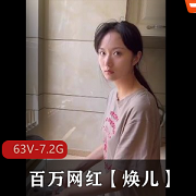 顶级泄密！百万网红《焕儿》露脸合集2[63V-7.2G]