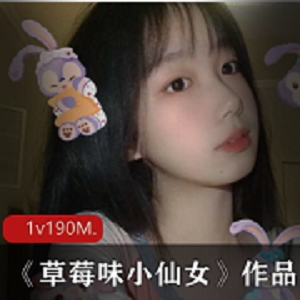推特极具反差萌的高颜值网红浮力美少女《草莓味小仙女》私拍合集