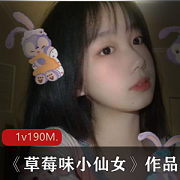 推特极具反差萌的高颜值网红浮力美少女《草莓味小仙女》私拍合集