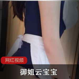 微博御姐《云宝宝》三部剧情佳作