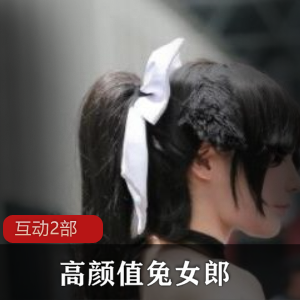 高颜值女神cos兔女郎的亲密互动