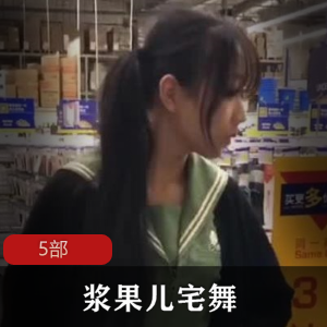 B站《浆果儿》户外宅男舞5部