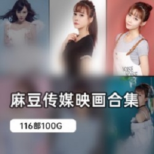 麻瓜豆传媒原创精品电影系列116部大合集