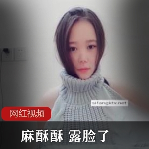 Twitter性感博主（麻酥酥）首次露脸，竟是一位纯洁萌妹【1.31G】