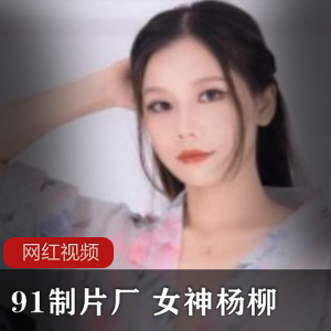 九一制片厂女神（杨柳）和服出演妩媚迷人花魁【2.42G】