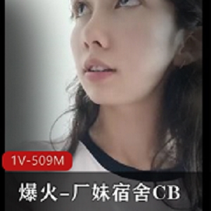 爆火新闻，年轻漂亮厂妹宿舍与男子吃瓜视频流出[1V-509M]