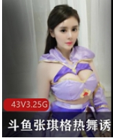 张琪格最新热舞合集：绝版诱惑，只在斗鱼独家发布！