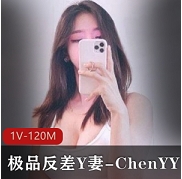 颜值大提升！Y妻ChenYY带来精选反差效果！