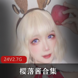 高颜值御姐樱落酱合集：尽享迷人魅力的绝美收藏