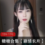 糖糖合集15部剧情长片，让你沉浸在甜蜜的电影世界中