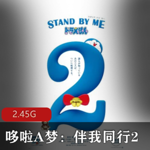 《哆啦A梦2：伴我同行》全新BD高清版，带你进入全新的梦幻世界！
