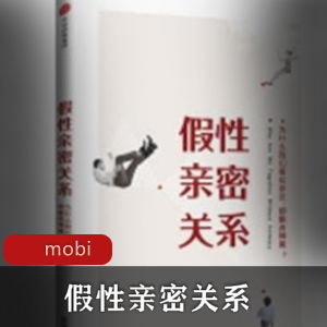 《电子书：探索假性亲密关系的珍藏推荐》