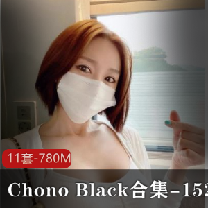 ChonoBlack合集：152页的精彩盛宴，不容错过！