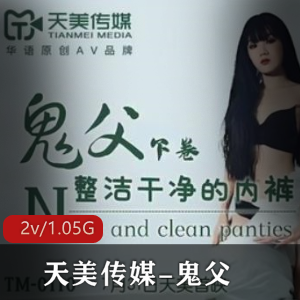 《天美传媒鬼父》高清珍藏版，上下卷全收录！