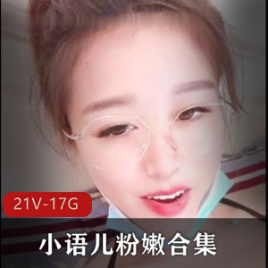 小语儿粉嫩合集：让你尽享可爱少女的魅力