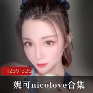 《妮可-nicolove》独家合集，只在OnlyFans上！国人UP主的精彩内容，你绝对不能错过！