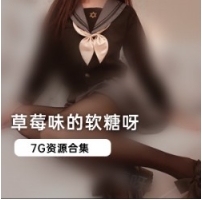 人气网红草莓味软糖精品合集