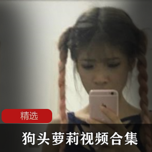 妹子狗头视频合集