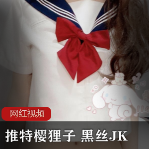樱狸子推特黑丝JK作品