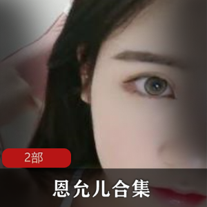 恩允儿,2部
