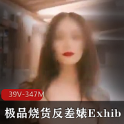 精选烧货-烧货商品反差婊-反差婊商品Exhib-展示商品精彩-精彩商品露脸-露脸商品打野-打野商品39V-347M-39V-347M商品