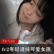 可爱清纯年轻女孩1V-1.2G