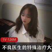 特殊治疗：不良医生对大学生实施的非常规治疗方法