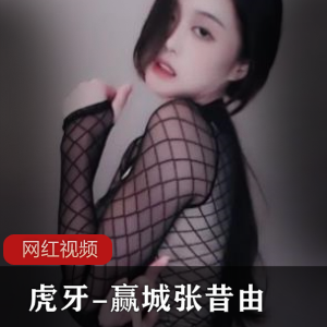 虎牙赢城的张昔由作品合集