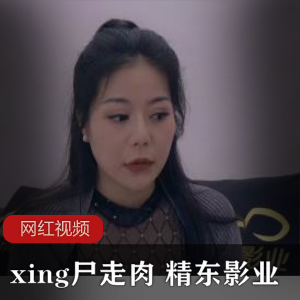 商品标题《xing尸走肉》高清版DVD，精东影业出品商品细节-商品名称：《xing尸走肉》高清版DVD-出品公司：精东影业-特点：高清版-类型：作品