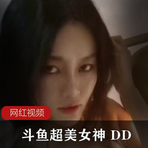 斗鱼美女神豪DD的私人定制作品合集