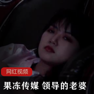 果冻传媒最新作品：领导的老婆