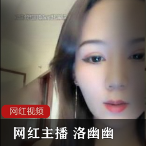 网红主播洛幽幽高价直播作品四部