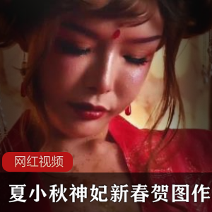 夏小秋的神妃新春贺图
