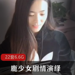 清纯女神鹿少女的剧情佳作合集