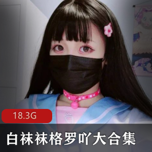 超萌JK学妹、福利姬、白袜袜、格罗吖、大合集商品超萌JK学妹、福利姬、白袜袜、格罗吖大合集商品细节：可爱的JK学妹、性感的福利姬、白色袜子的搭配、格罗吖主题的商品，全都集合在一起。